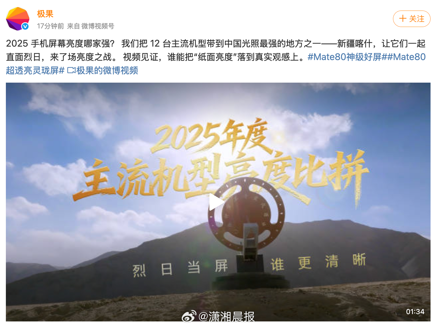 到底有多强？媒体在新疆喀什用一场手机屏幕强光挑战给出了答案。#Mate80屏幕神