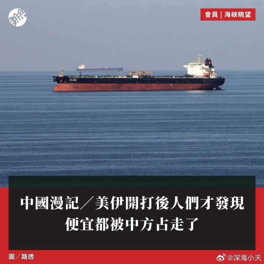 台媒:美伊开打，便宜都让中方占了台湾联合报评论，先不谈那些地缘政治上的获利，中国