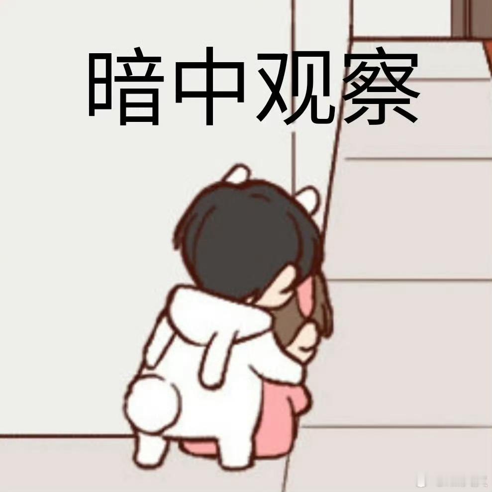 突击调查！你正在干嘛？ ​​​