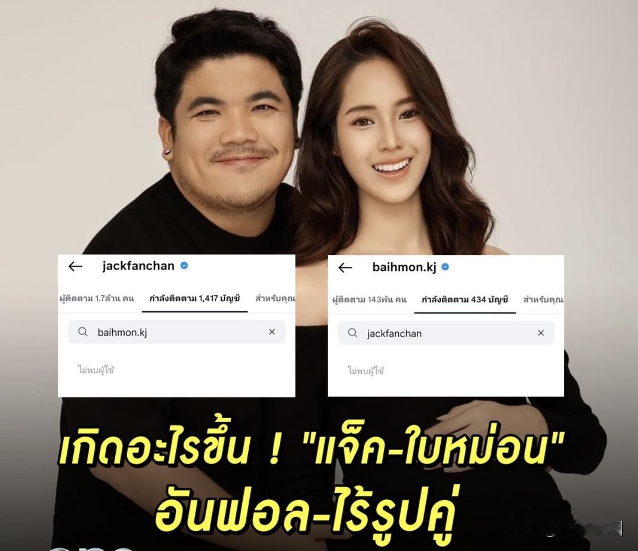 Jackfanchan、Baihmon夫妻关系降级！
一段时间以来，Jackfa