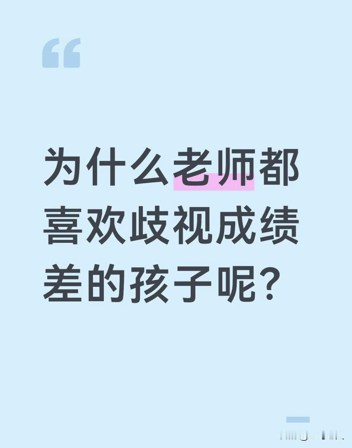为什么老师都喜欢歧视成绩差的孩子呢，给我一种不喜欢学习就是错的感觉。