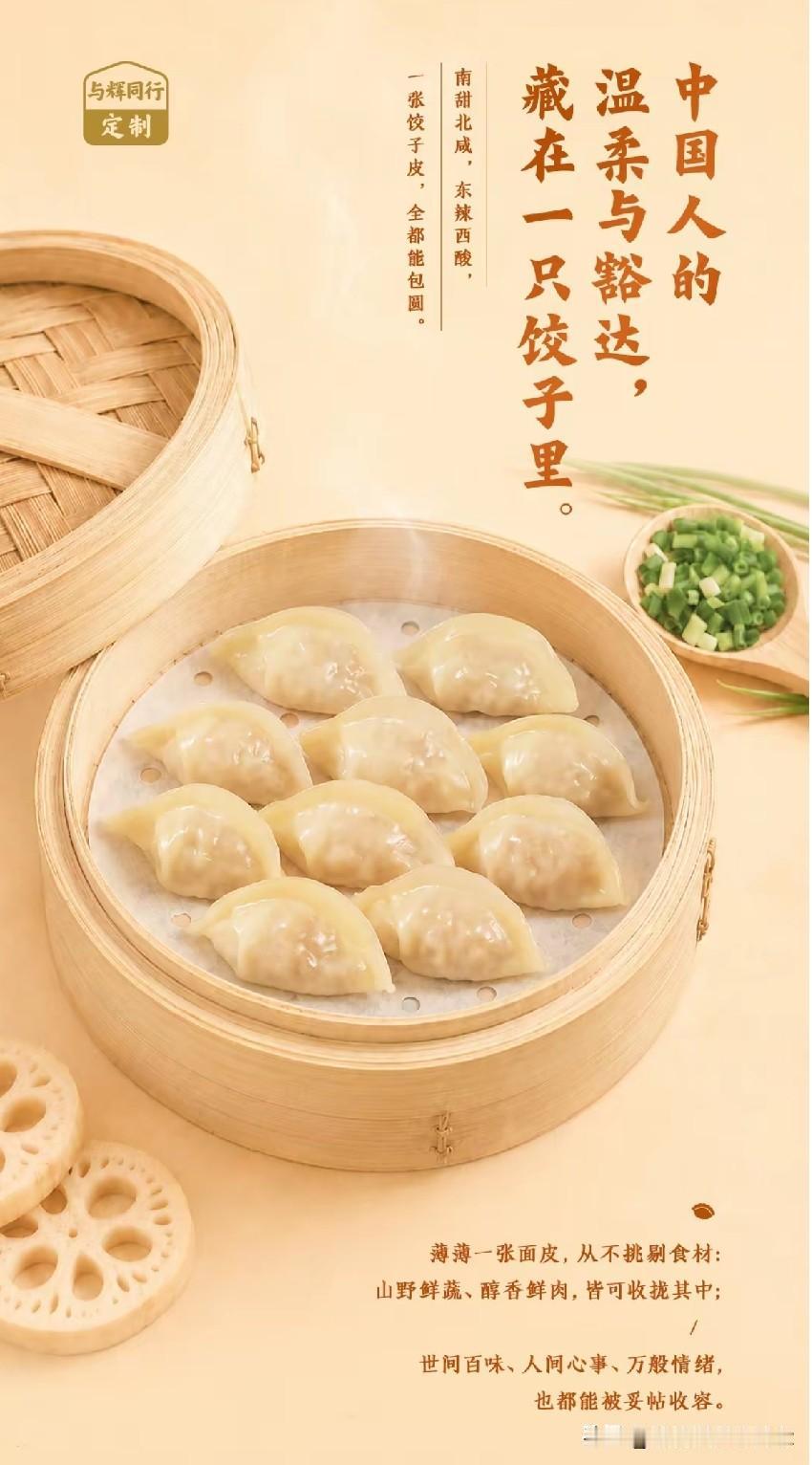 “与辉同行”定制饺子是7月11日晚8点上线。一个直播间卖饺子，没什么稀奇的，但把