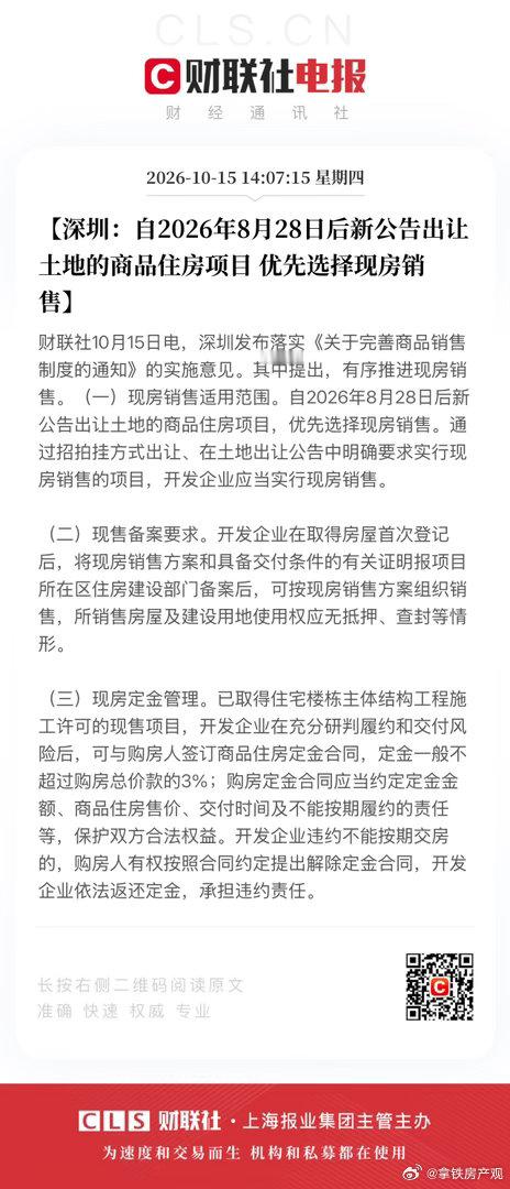 2026年10月15日，深圳三部门联合印发《关于贯彻落实〈关于完善商品住房销售制