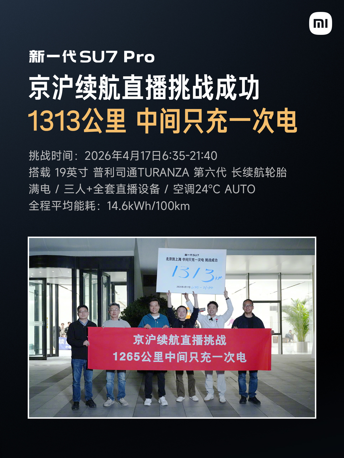 小米新SU7 Pro累计续航测试次数：•小米官方带队，京沪续航测试，挑战中间只充