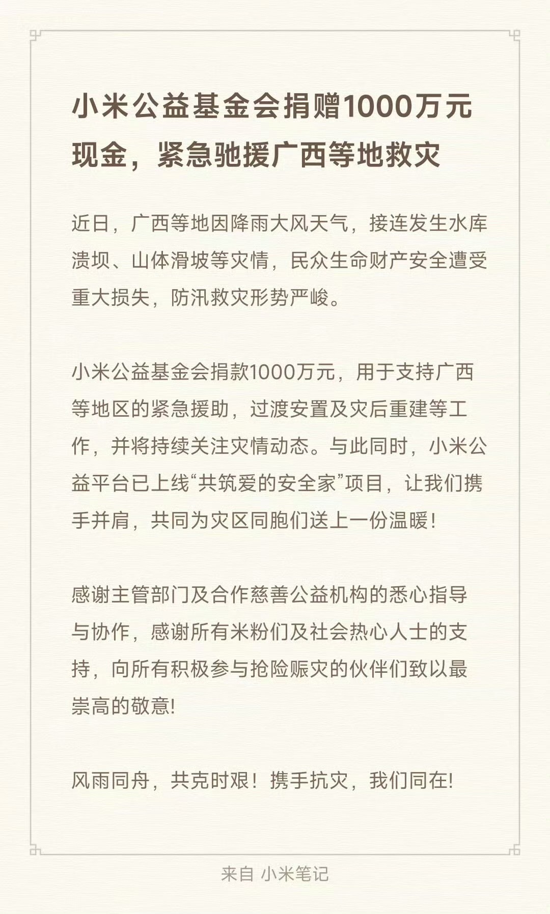 小米公益基金会捐赠1000万元现金，紧急驰援广西等地救灾。 