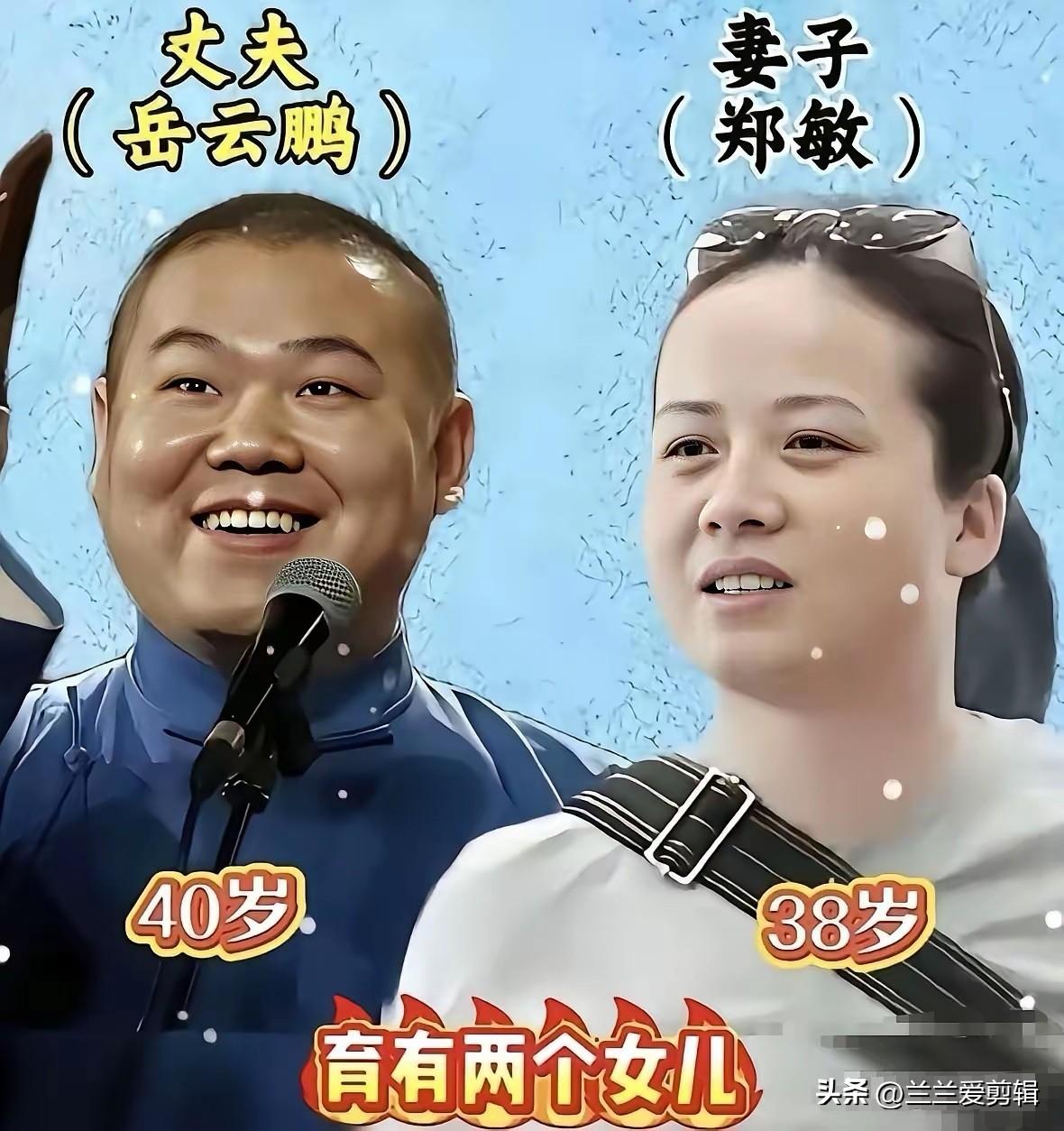 相声圈低调恩爱夫妻，岳云鹏与郑敏相守多年，患难真情太难得。
两人相识于岳云鹏一无