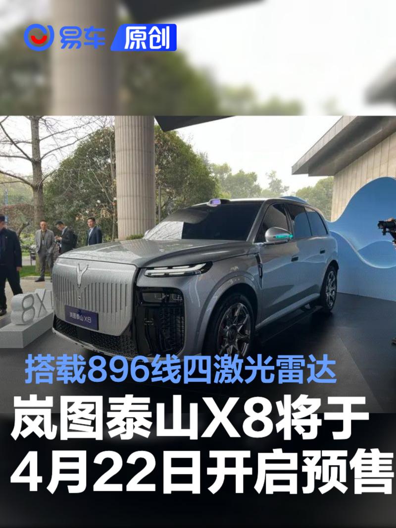 岚图泰山X8将于4月22日开启预售 搭载896线四激光雷达
