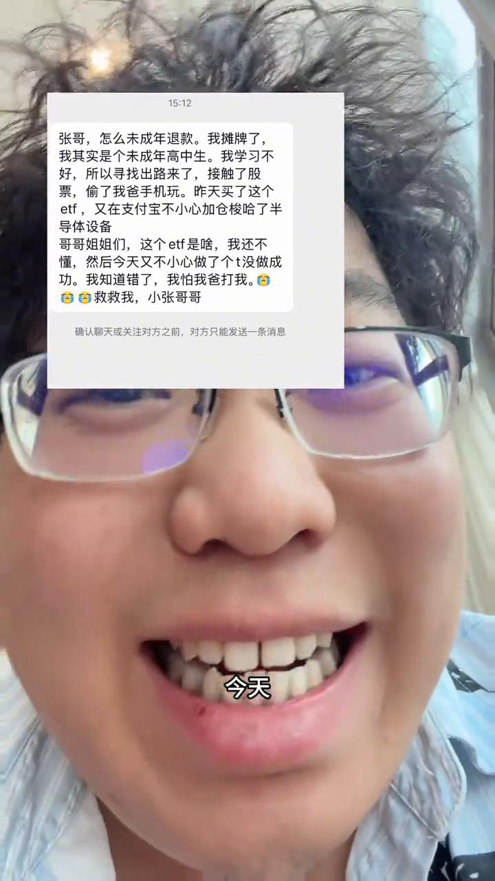 有人给我发私信说怎么申请未成年人退款，说他是个高中生，误触了他爸爸的手机，买了半