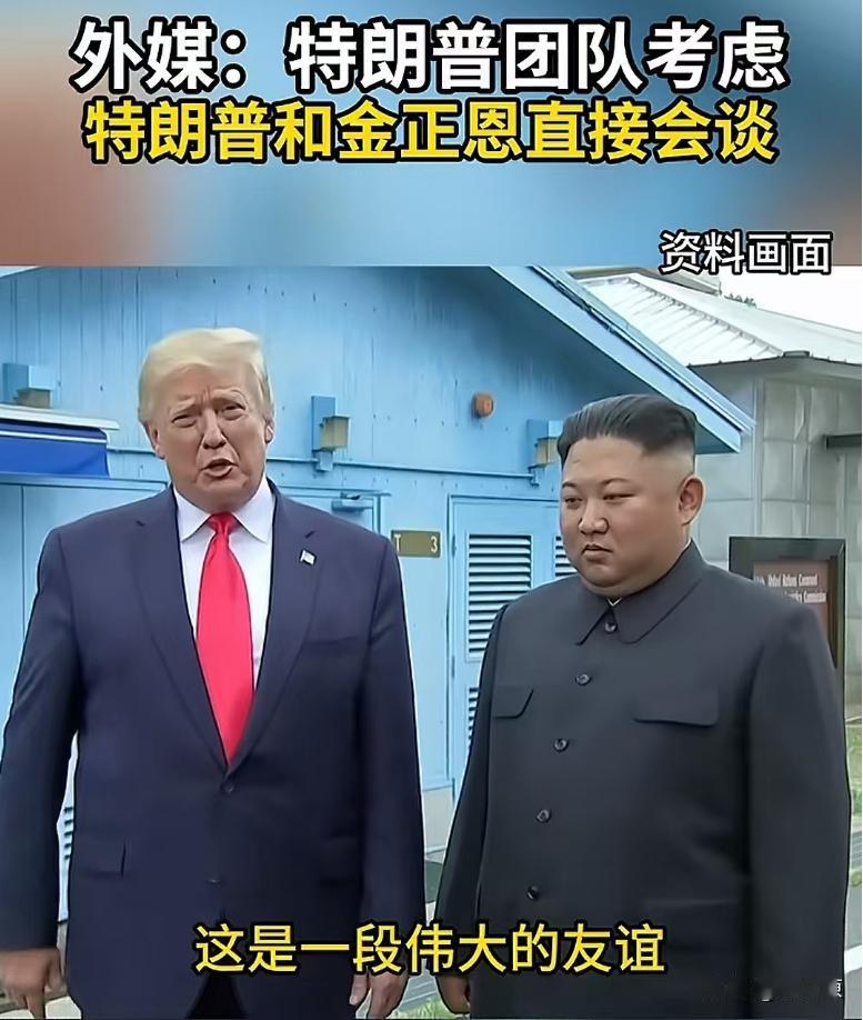 美朝关系可能迎来破冰？有知情人士称，特朗普团队可能考虑让特朗普和金正恩直接会谈。