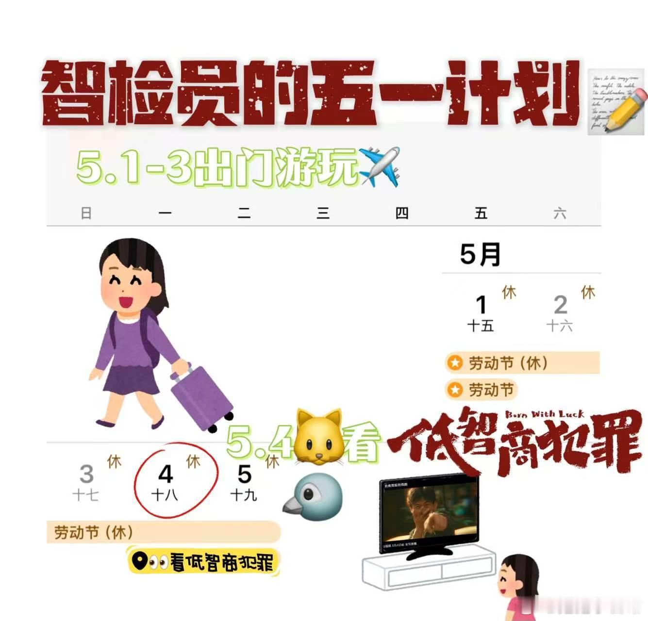 低智商犯罪 预告中的王骁简直是搞笑担当！酷飒的田曦薇女警也是看点满满。咪咕让我们