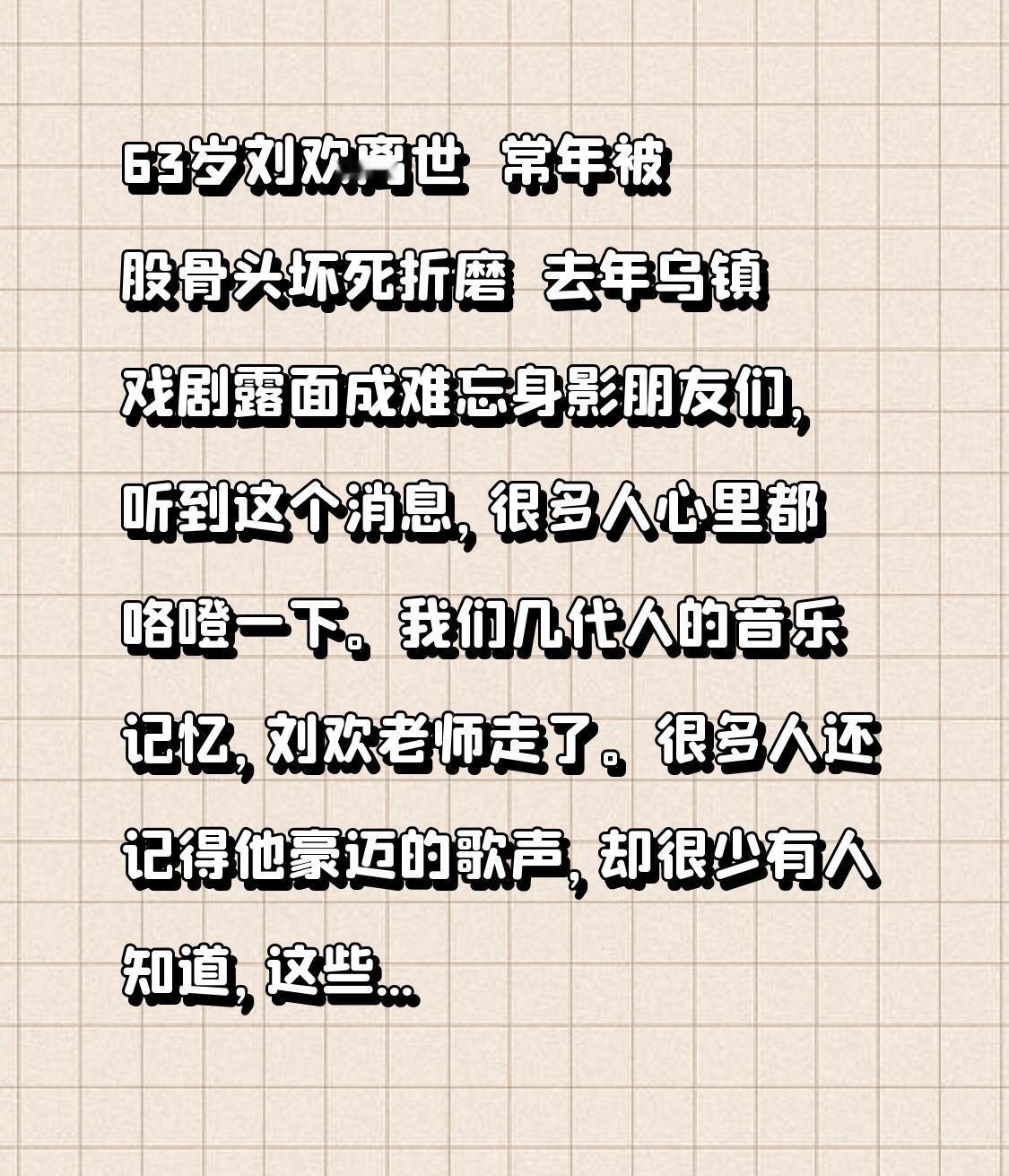 63岁刘欢离世  常年被股骨头坏死折磨  去年乌镇戏剧露面成难忘身影

朋友们，