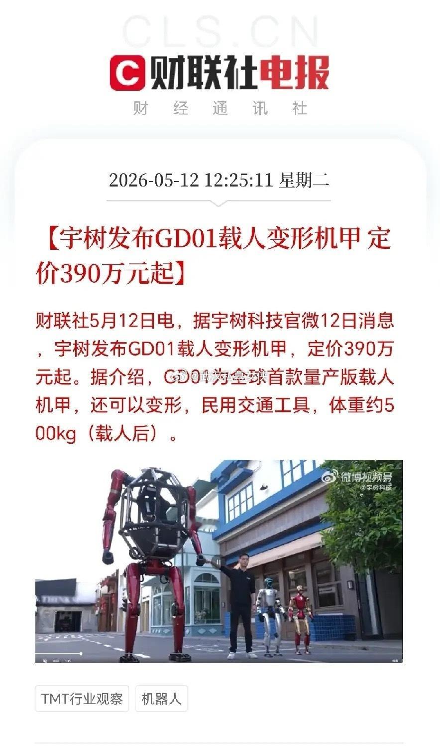 载人变形机甲真的来了！5月12日，宇树科技发布了全球首款量产版载人变形机甲GD0