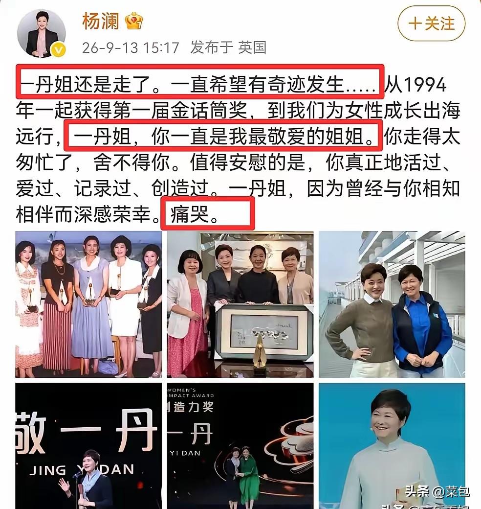 杨澜，痛哭发文！

​​9月13号下午，远在英国的杨澜，在个人社交平台上痛哭发文