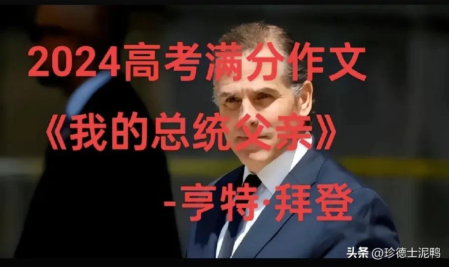 笑死了，全美作文大赛满分作文《我的总统父亲》[笑哭]