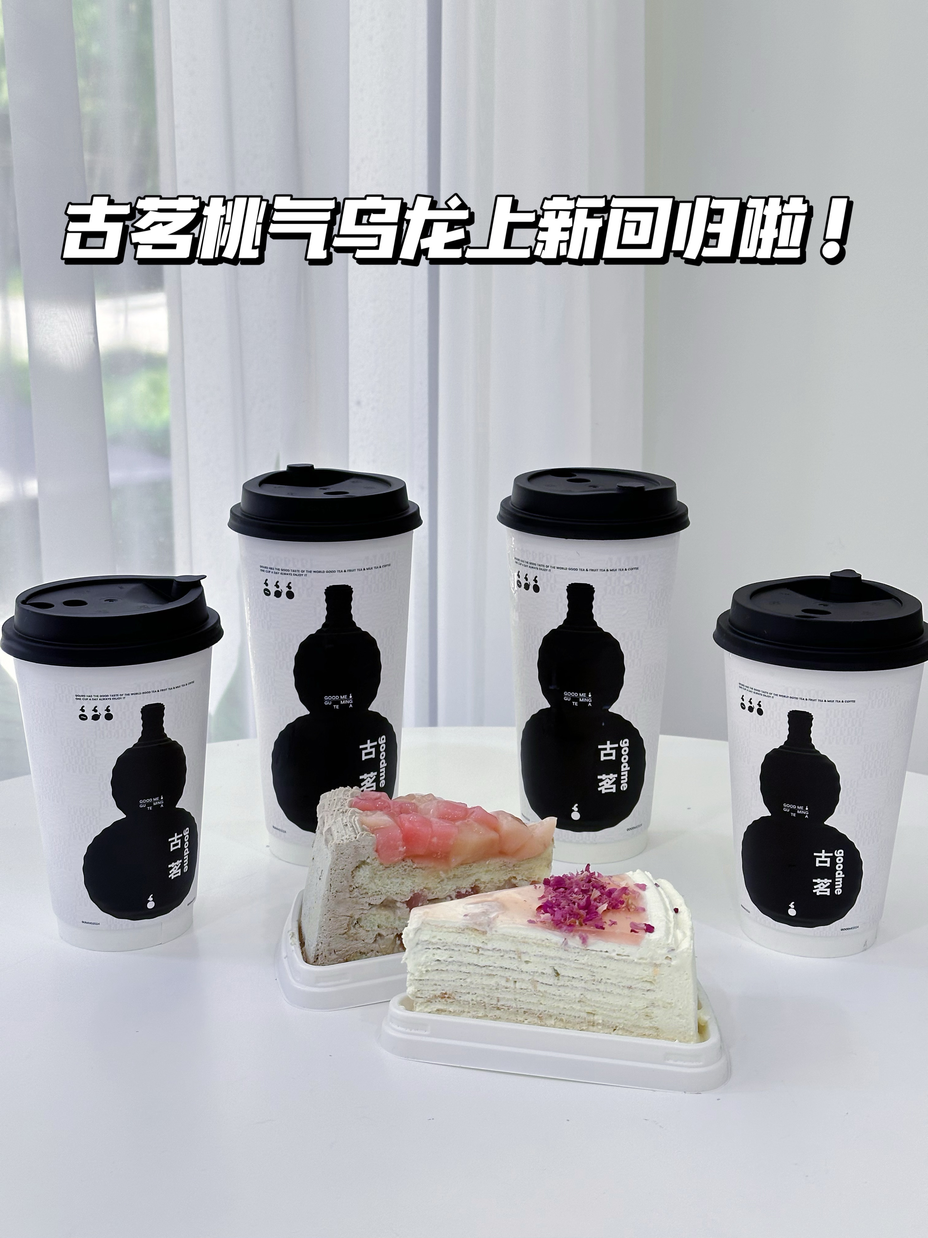 千万别喝#古茗#这次上新的桃隐乌龙香和回归的桃气麻薯小丸紫！不然我怕你连喝3杯根