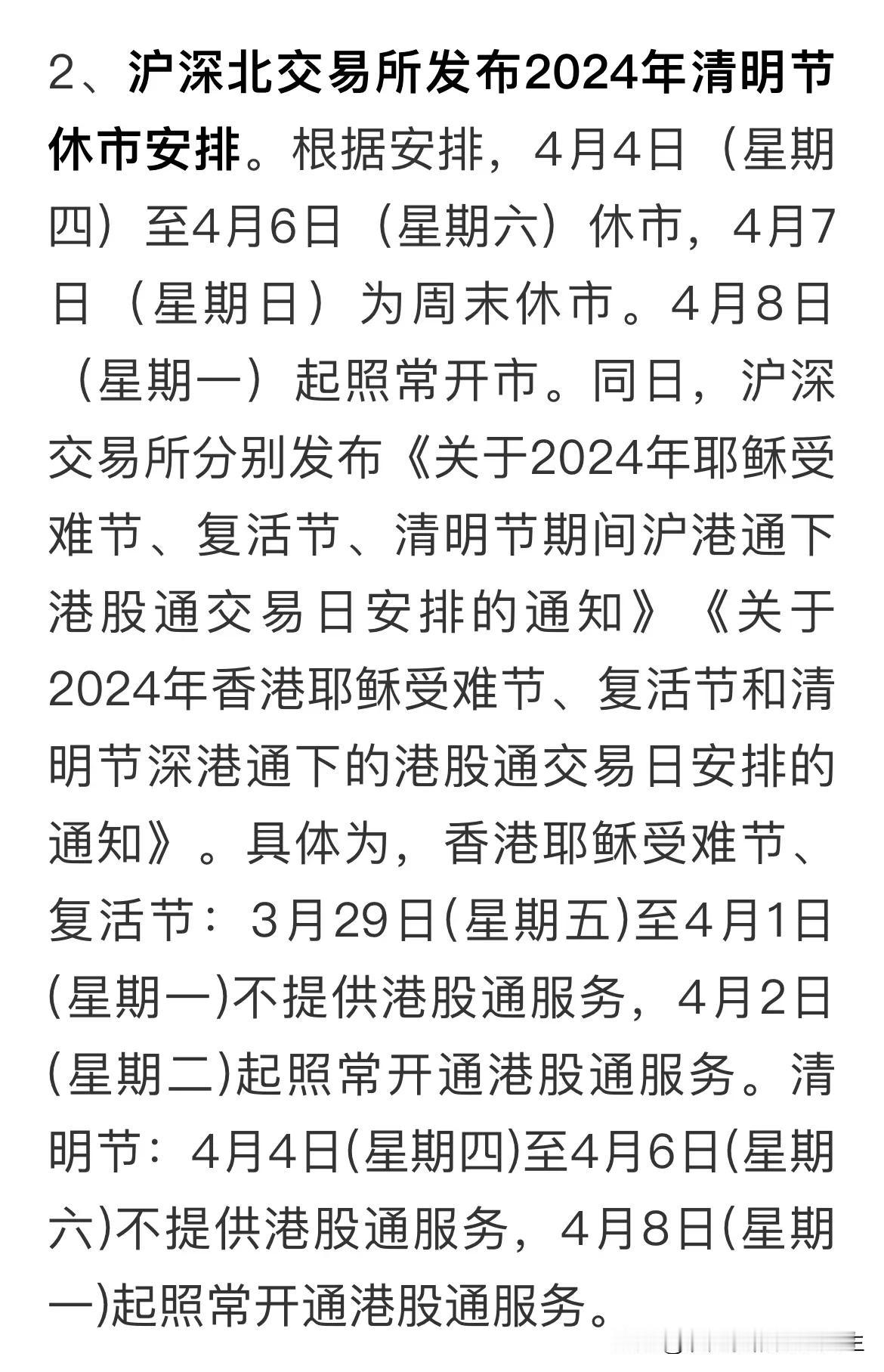 清明节放假安排，股市周四开始休市。