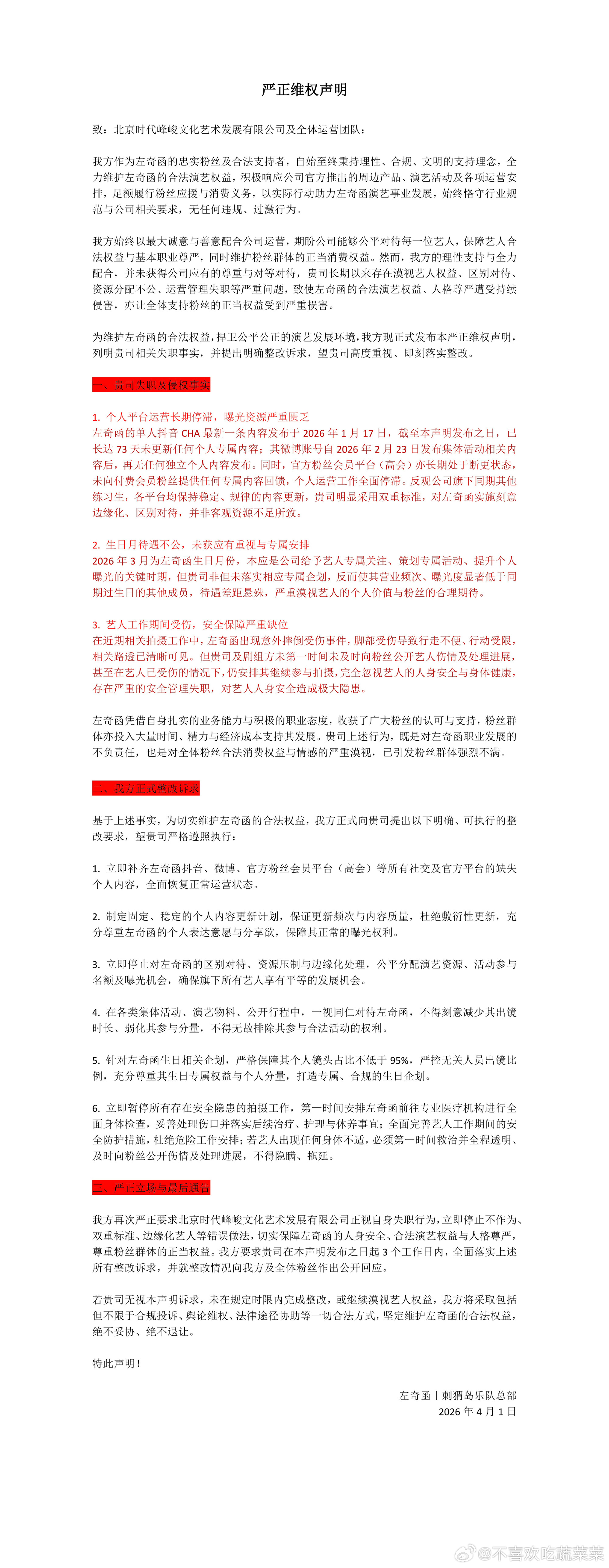 左奇函粉丝维权 