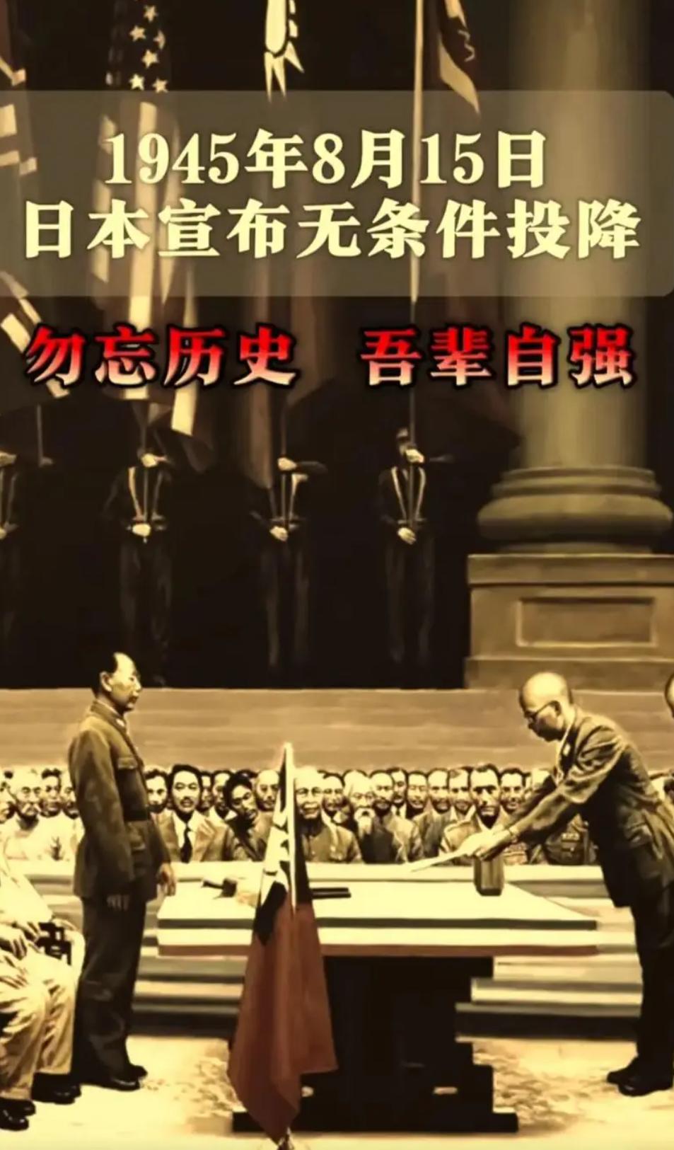 8月15日！日本投降81周年，每个中国人都该记住这一天。
 
今天，8月15日，