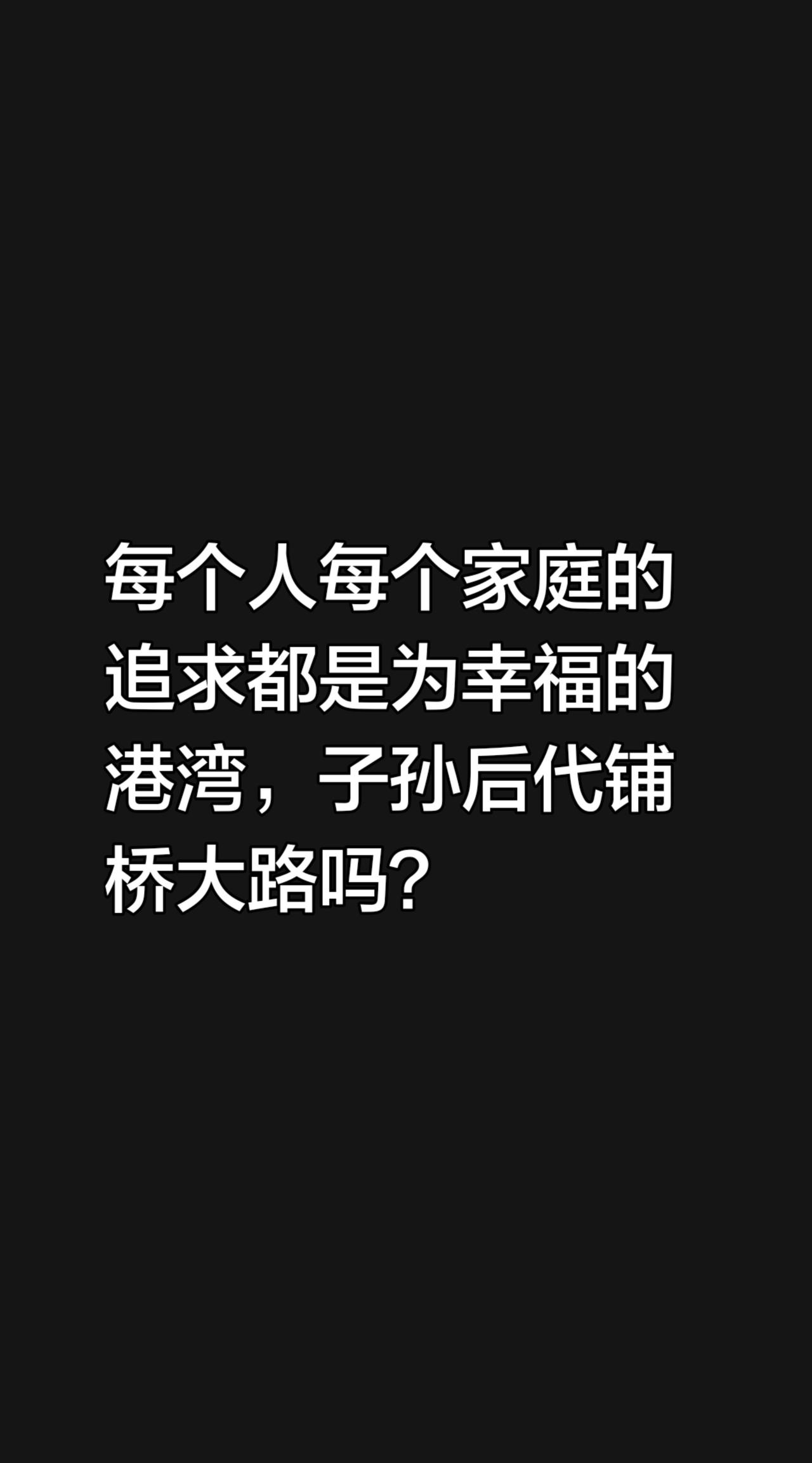 我评论了@诗诗姐 的作品：
每个人每个家庭的追求都是为幸福的港湾，子孙后代铺桥大