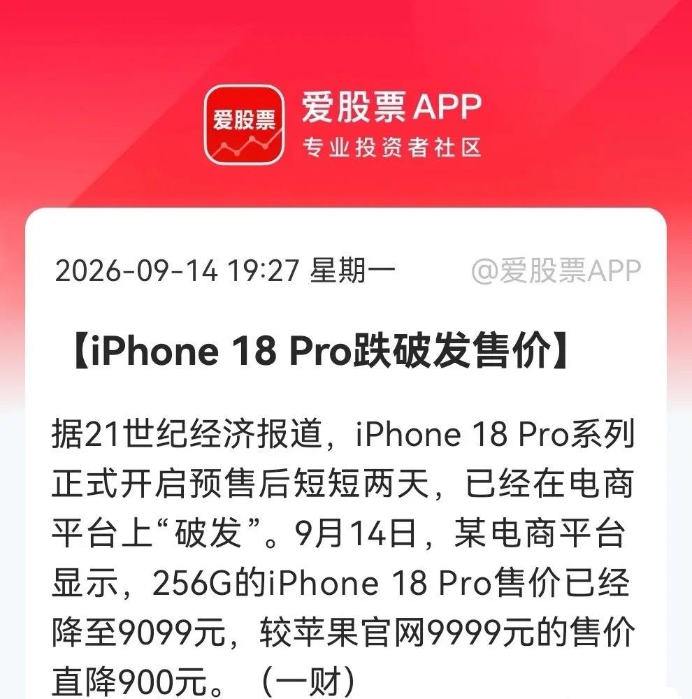 终于还是“露馅”了，iPhone 18 Pro破发，9999跌到9099！消费电