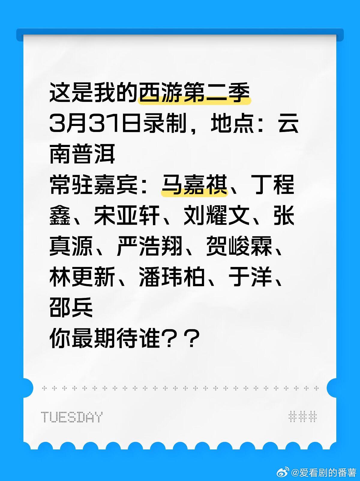 这是我的西游2今日录制3月31日录制，地点：云南普洱常驻嘉宾：马嘉祺、丁程鑫、宋