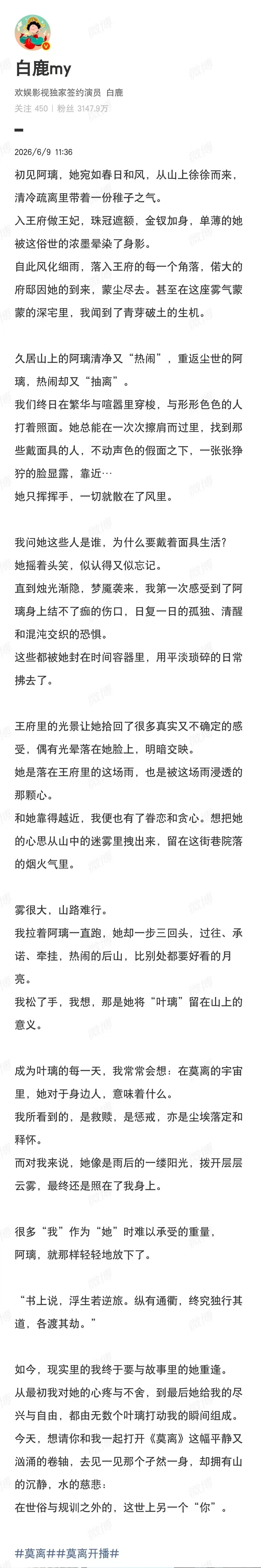 白鹿为莫离开播写长文白鹿发长文迎接阿璃 白鹿写长文迎接阿璃，期待正片 