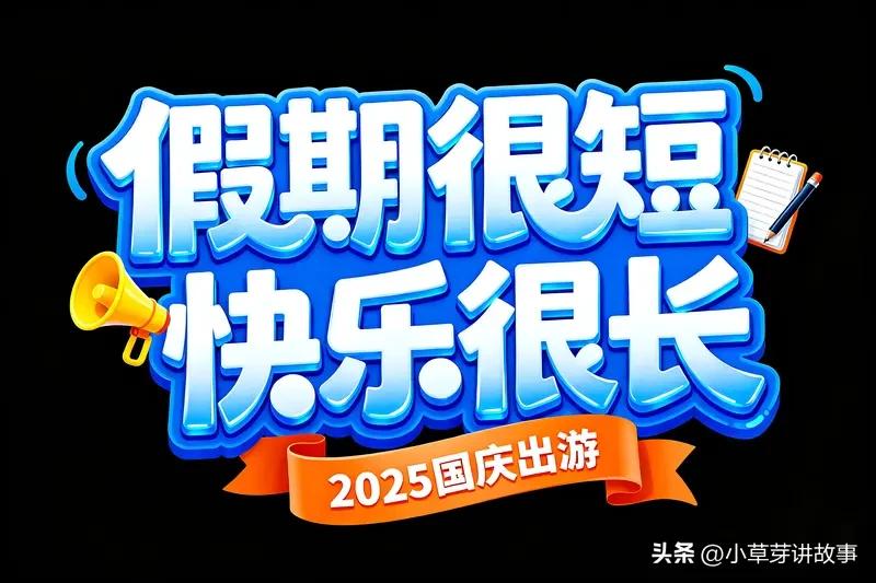 期待值拉满！上两天班就能喜提8天长假，打工人翘首以盼。
国庆、中秋双节临近，不少