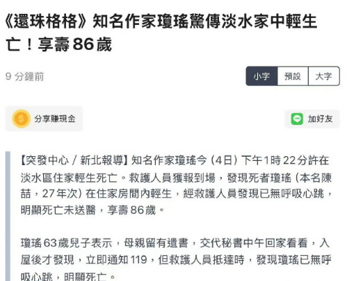 琼瑶去世  ？？？？台媒爆琼瑶在家自杀身亡…… 自杀前还给儿子留了遗书，被发现时