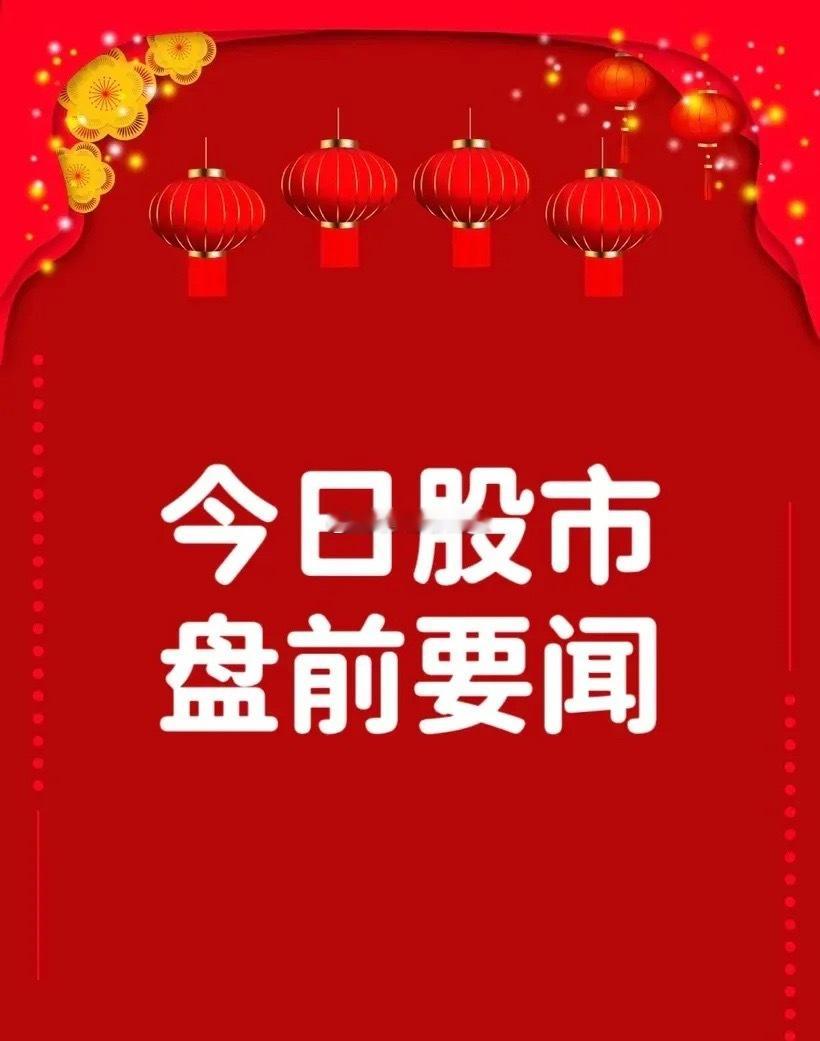 4月24日盘前要闻一、个股公告晶丰明源：拟32.83亿元购买易冲科技100%股权