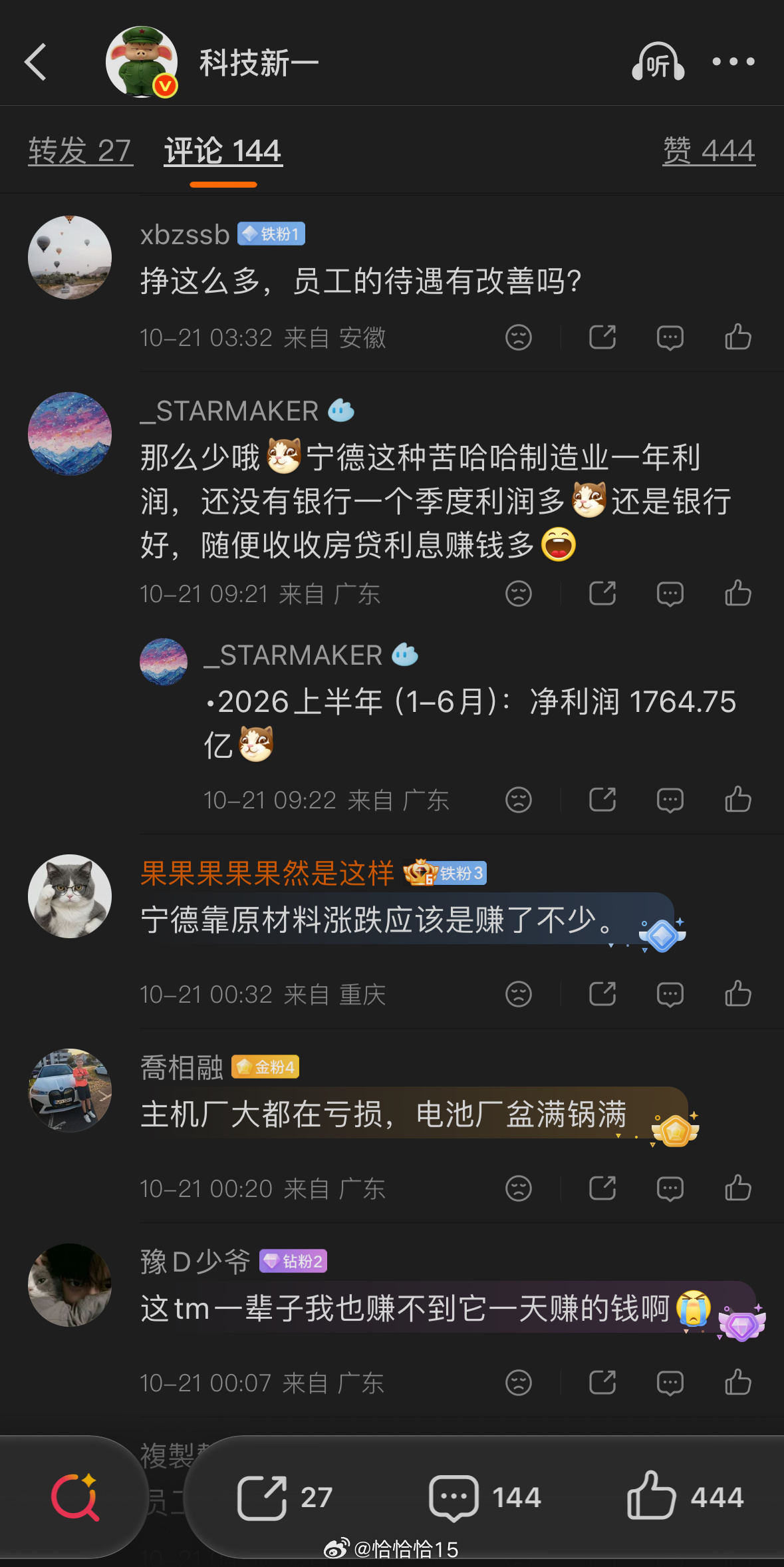 科技新一说宁德时代利润太吓人了新一说完了，马上又发了一条保持中立的博文，因为评论