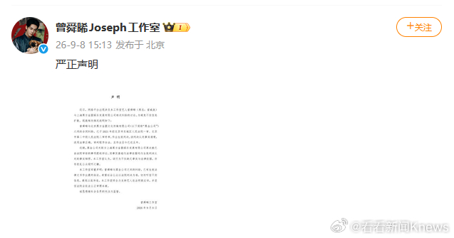 #曾舜晞方发布严正声明#【#曾舜晞方回应与尚雯婕公司合同纠纷#】9月8日，发声明