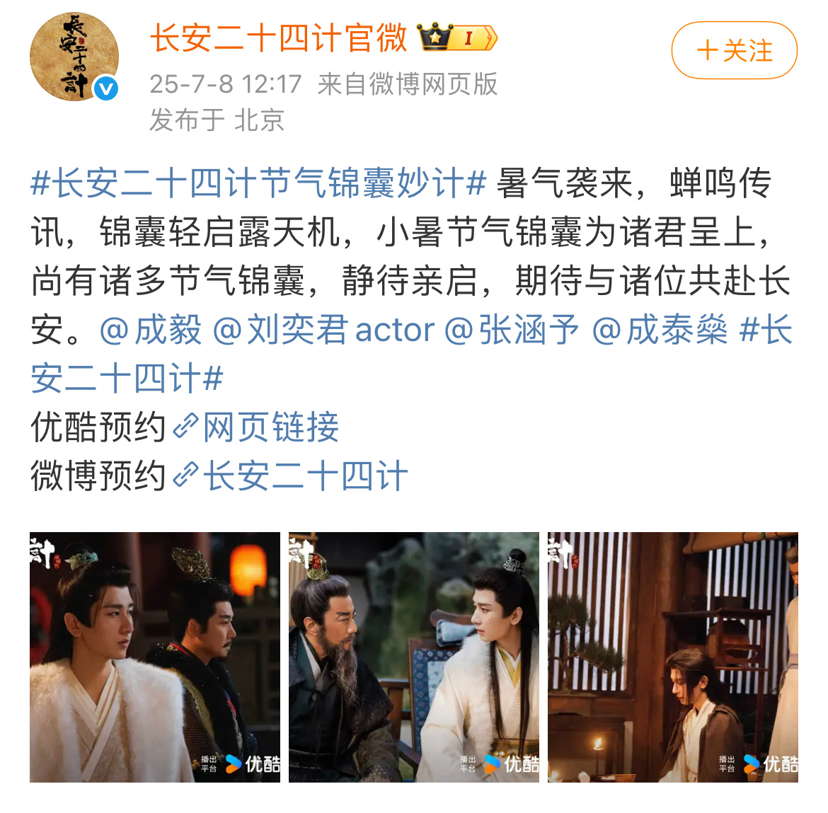 成毅长安二十四计新物料，一番大男主权谋巨作。ee之外，这群老戏骨也都好喜欢啊。?