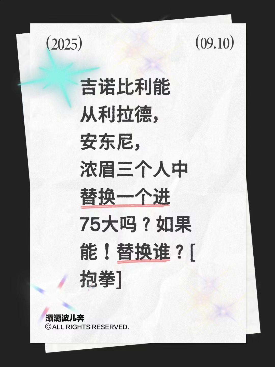 吉诺比利没进75大？我评论了@杨侃汇 的作品:
吉诺比利能从利拉德，安东尼，浓眉