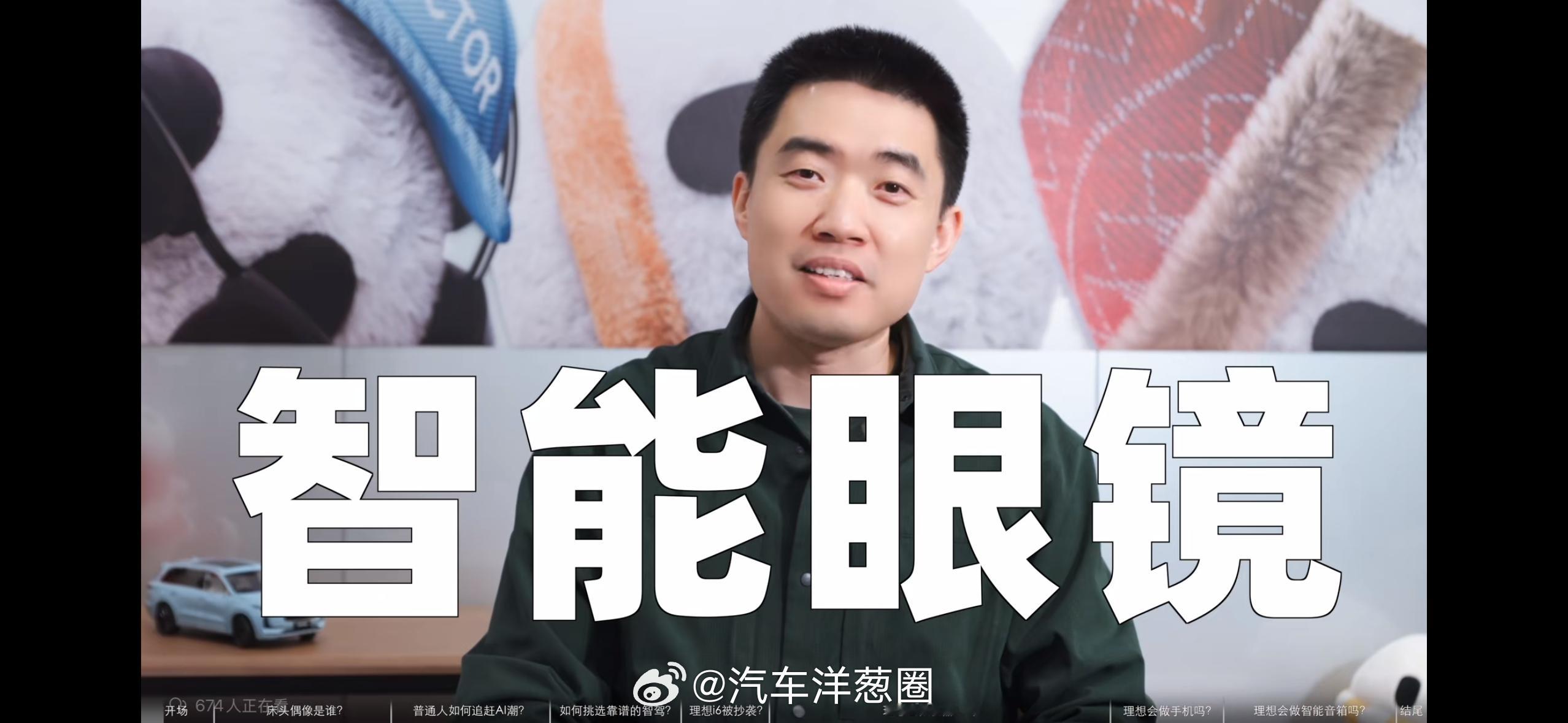 李想自曝将发布智能眼镜，大家觉得会有啥特殊功能？ 想哥在自己的视频里爆料了！理想