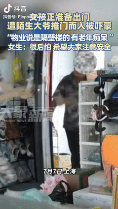 “必须严惩！”近日上海一女子背着包准备出门时，遭陌生大爷推门而入，女子吓得果断把