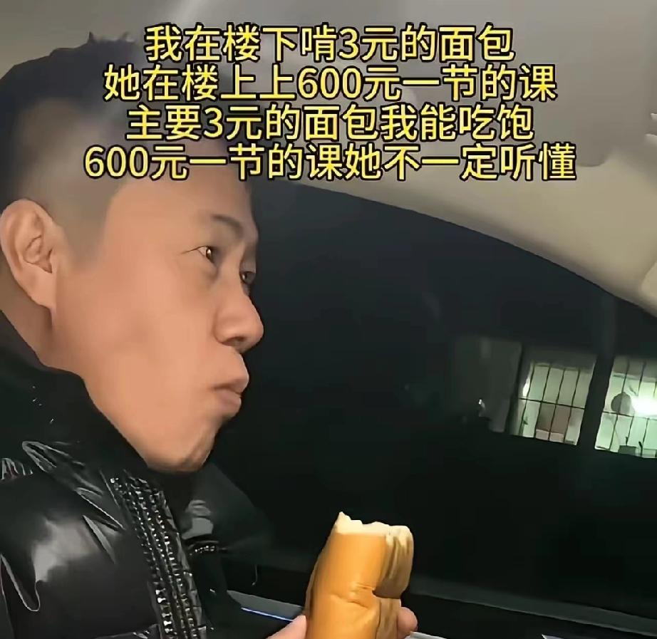 太扎心了！一个男子发视频说：“我在楼下啃3元的面包，她在楼上上600元一节的课，