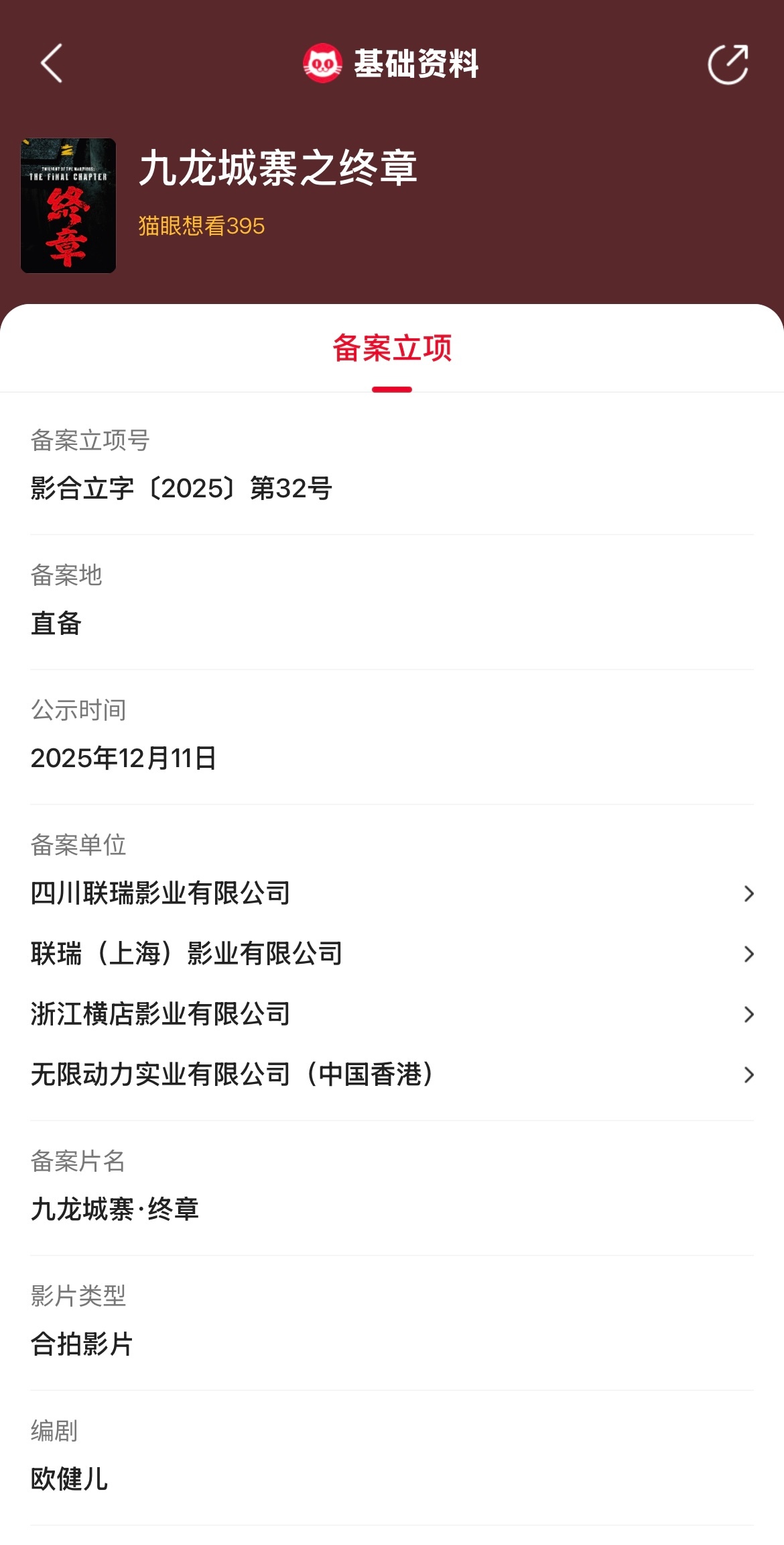 九龙城寨终章立项 据猫眼专业版备案立项库显示，欧健儿编剧电影《九龙城寨·终章》备