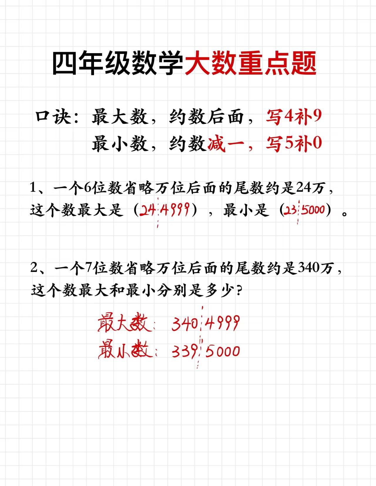 蒋老师数学课堂知识点分享
小学四年级大数重点题