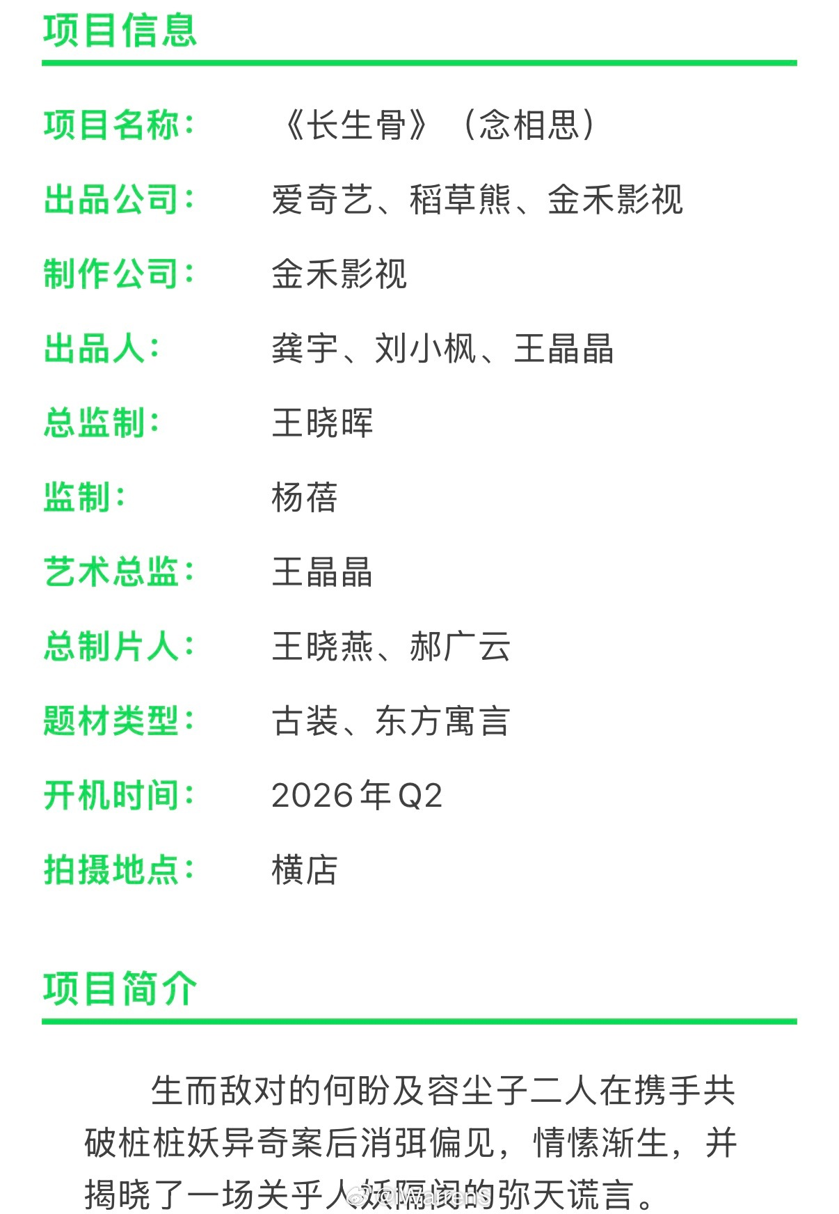 虞书欣领衔主演《长生骨》（念相思）组讯，长生骨本月开机，期待大女主何盼呀！