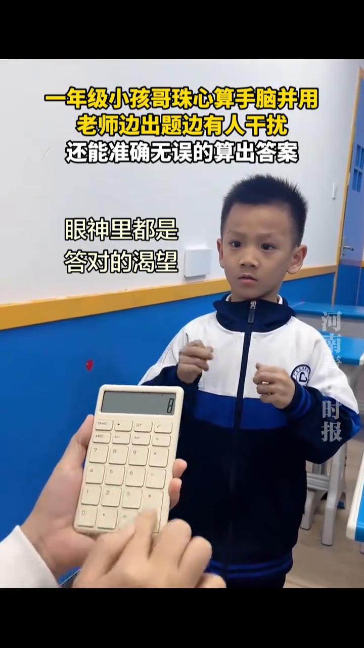 一年级小孩哥珠心算手脑并用，老师边出题边有人干扰，还能准确无误的算出答案。
3月