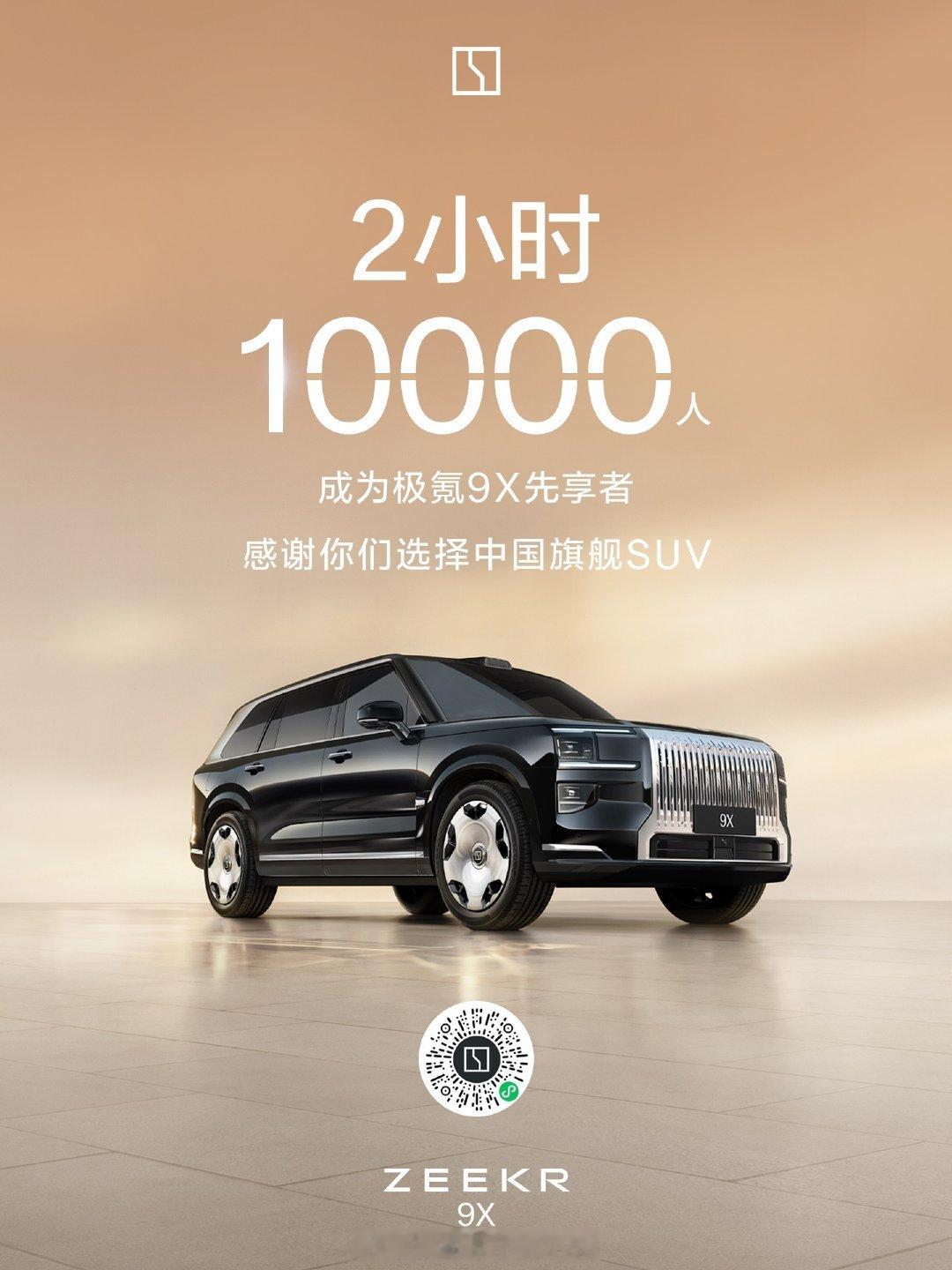 杭州湾库里南-极氪9X 2小时先享者破万，所谓先享，类似小订，支付5000意向金