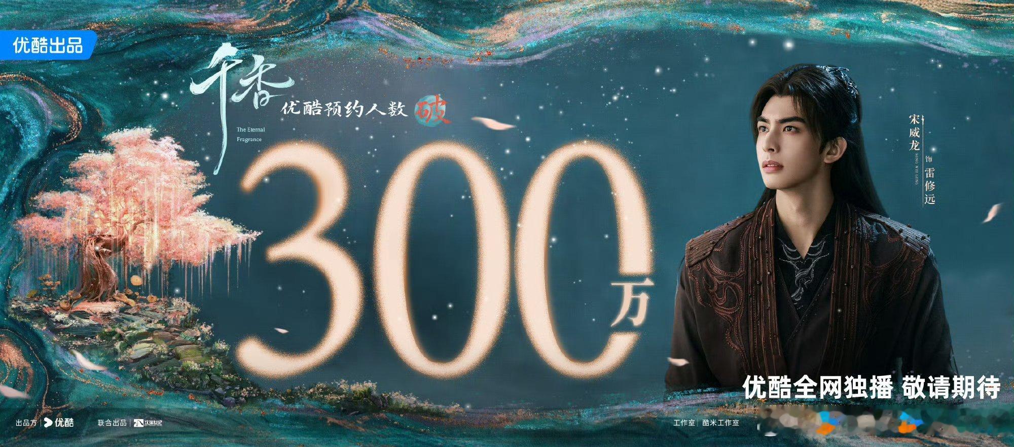宋威龙鞠婧祎千香预约已经破 300 万了，好期待雷修远和姜黎非🥺🥺 ​​​
