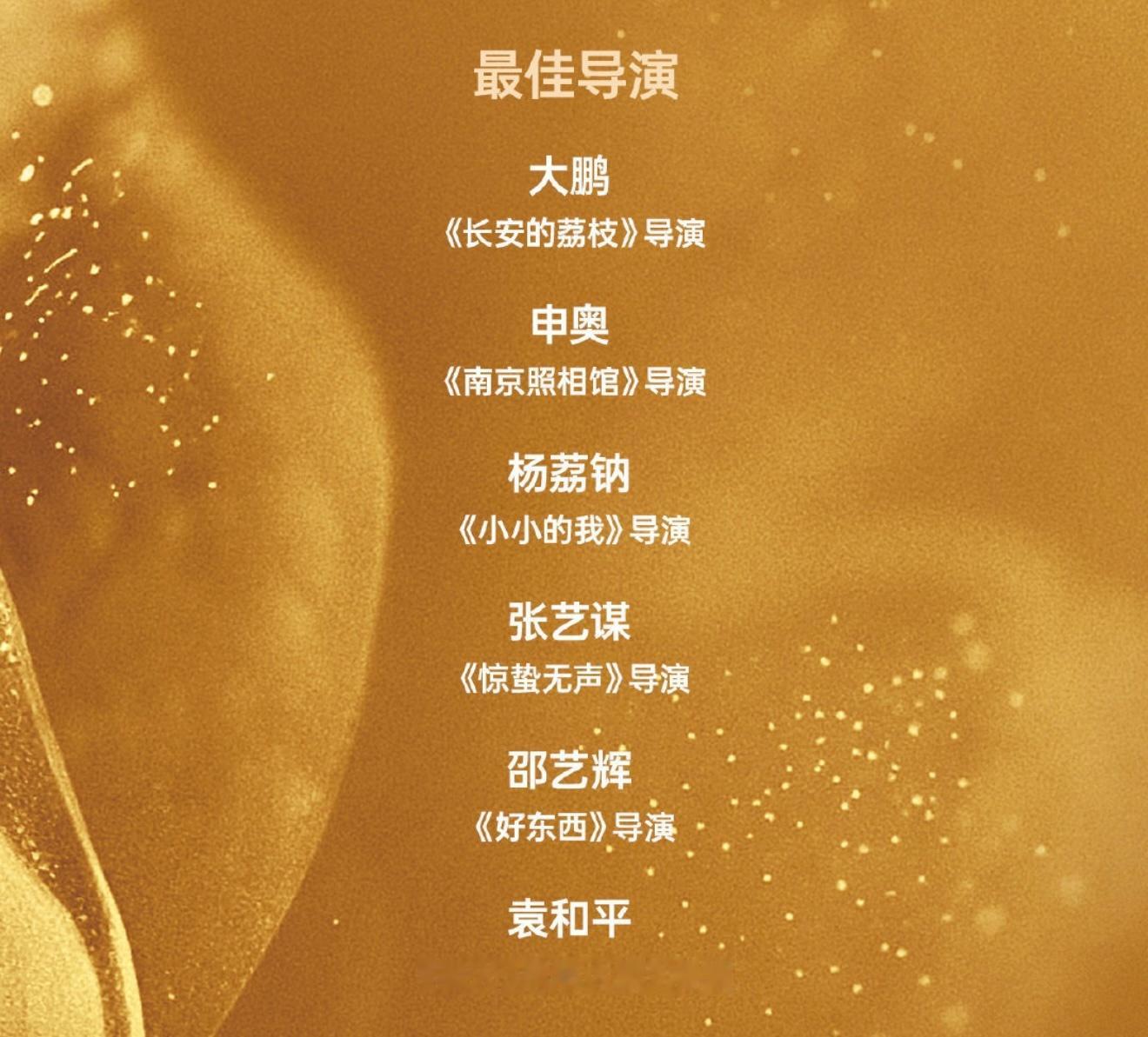 第38届百花奖提名名单我赌最佳导演肯定不是张艺谋老师