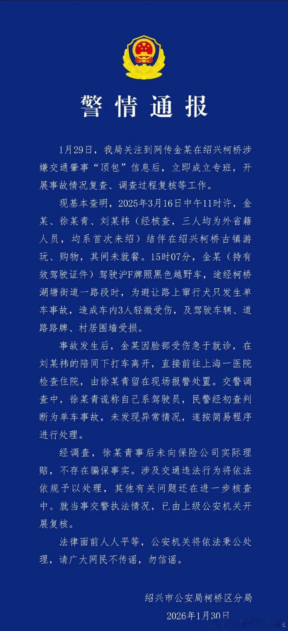 金晨的蓝底白字通报出来了。为了避让狗，才撞车的。撞车后金晨脸部受伤就医，是留下来