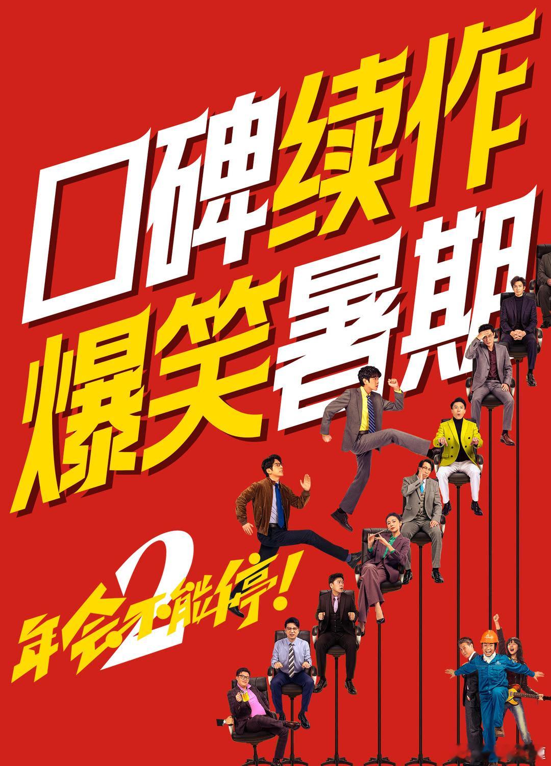 不知道《年会不能停2》下周末能不能开启点映，如果点，说明档期也有望提一提。第一部