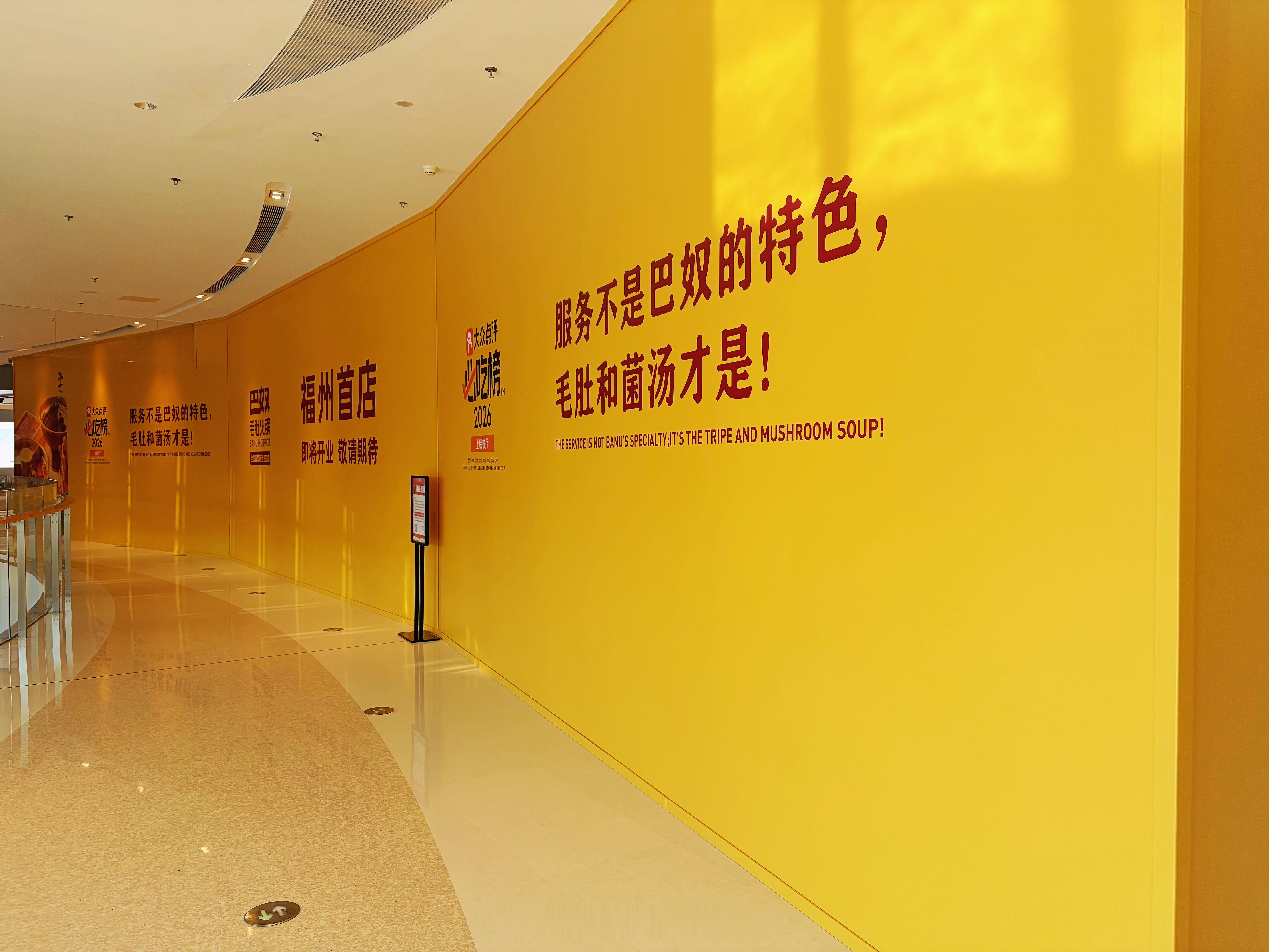 福州商业 / ◌巴奴火锅福万店已围挡 ​​​