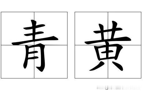 [青黄不接]
[玫瑰][玫瑰]青黄不接，原本描述的是陈粮已尽、新粮未熟，导致口粮