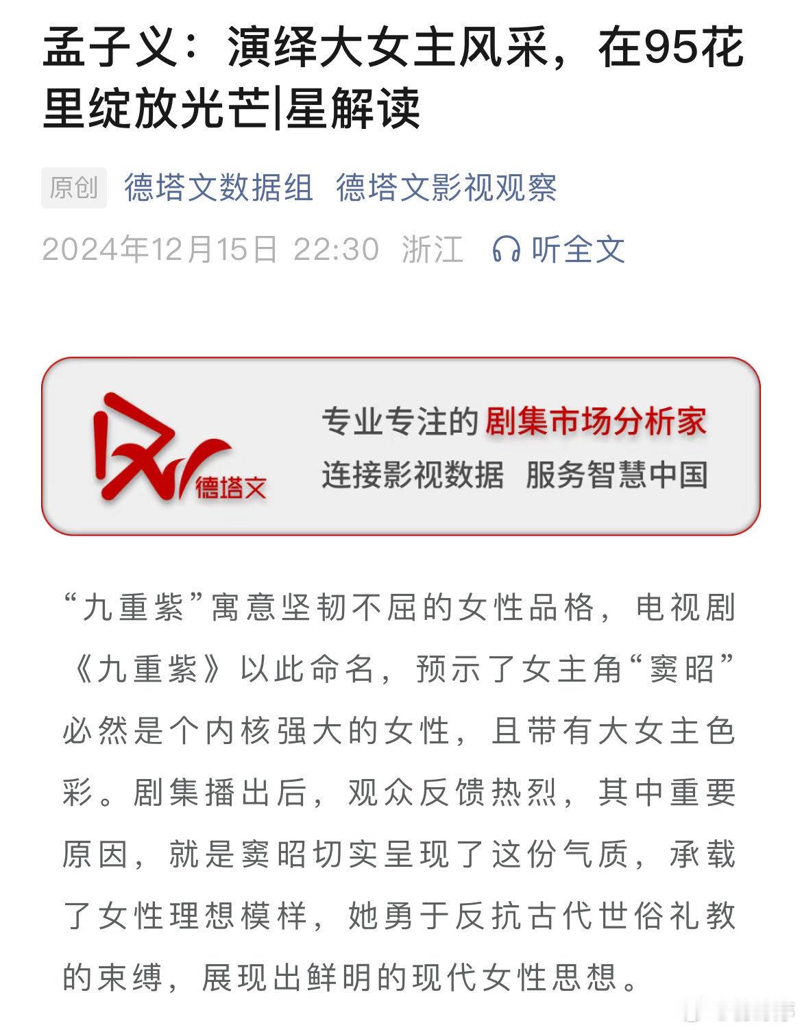 孟子义有效剧播 孟姐凭《九重紫》站稳脚跟，平台数据认证其影响力，八个商务代言强势