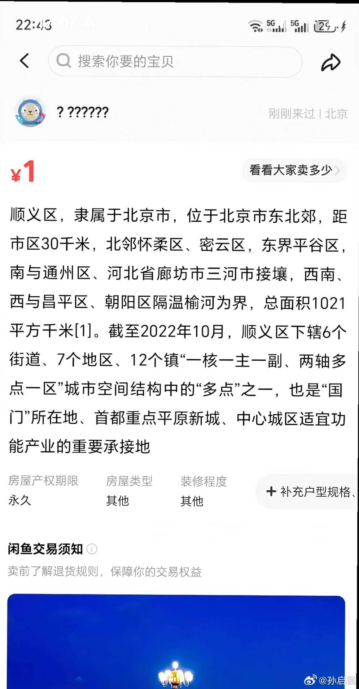 啊，闲鱼你是在搞抽象吧，怎么把顺义区给挂上链接了[允悲] ​​​