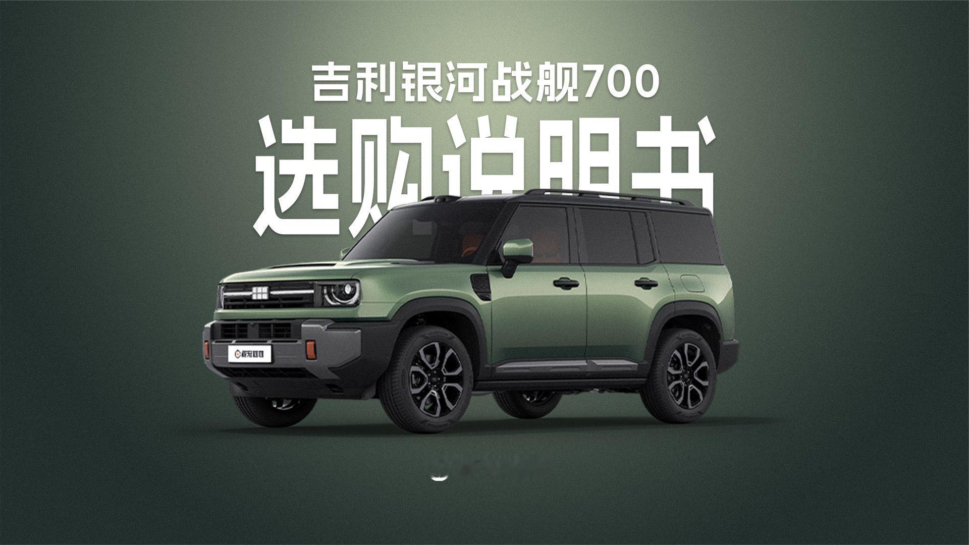 吉利银河战舰700六个版本怎么选？
